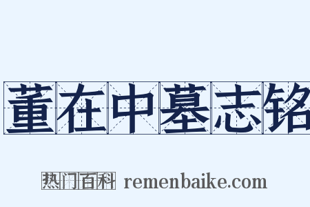 董在中墓志铭是什么意思的图片